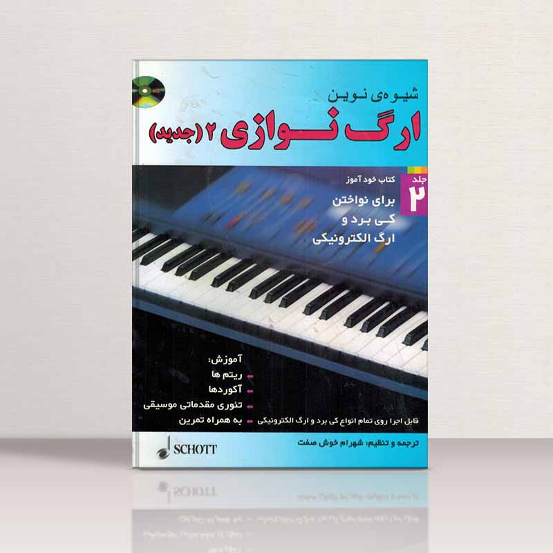 شیوه نوین ارگ نوازی اکسل بنتین (جلد دوم) نشر شبنم دانش