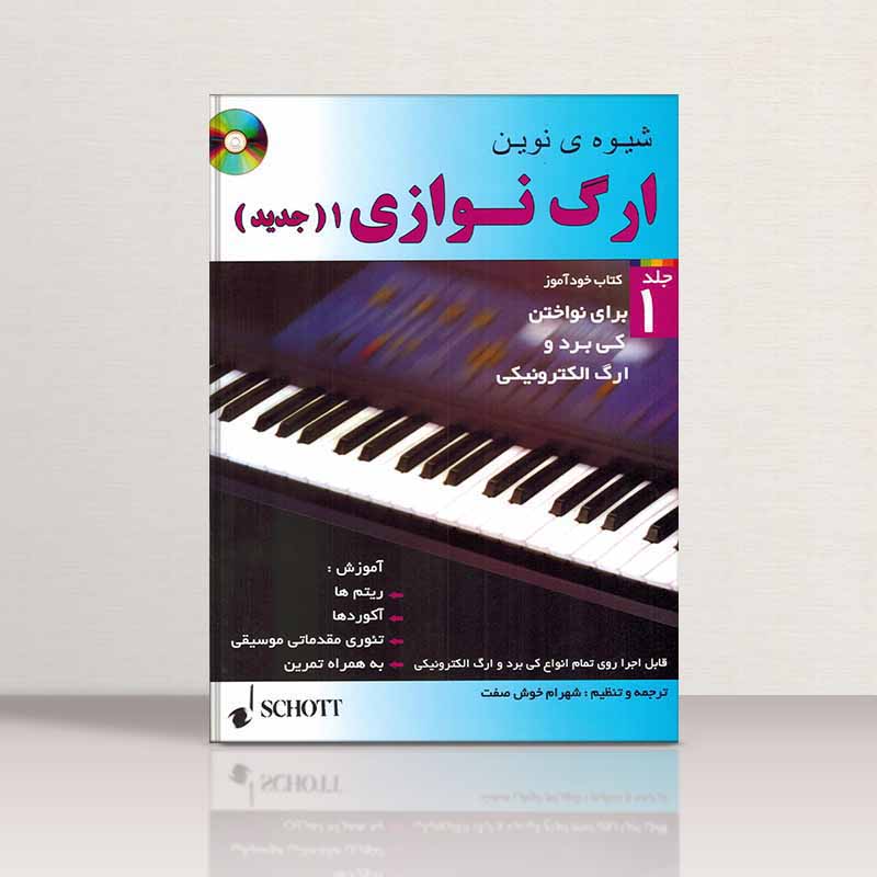 شیوه نوین ارگ نوازی اکسل بنتین (جلد اول)  نشر شبنم دانش