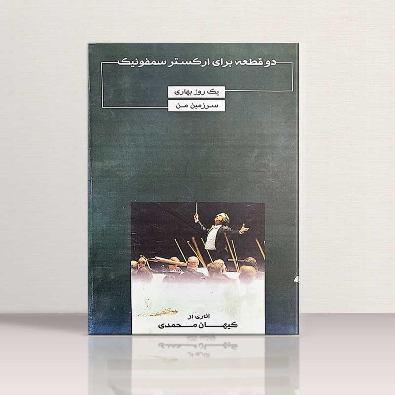 دو قطعه برای ارکستر سمفونیک (یک روز بهاری-سرزمین من) نشر یاشنا