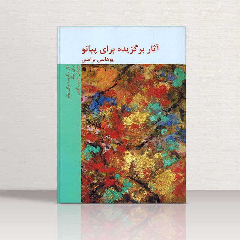  آثار برگزیده یوهانس برامس برای پیانو نشر هنر و فرهنگ