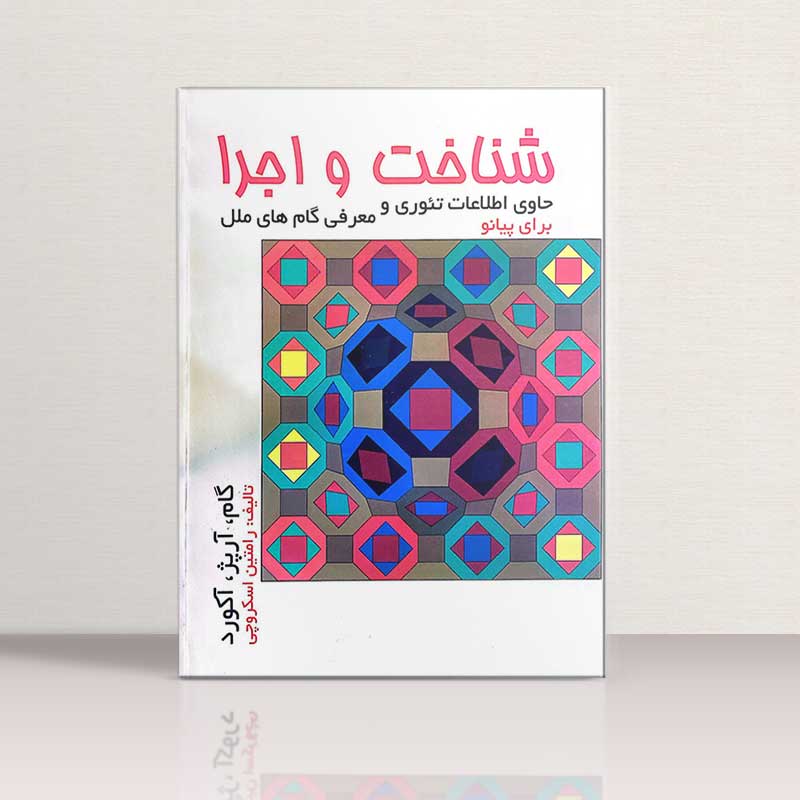  شناخت و اجرا  نشر هنر و فرهنگ