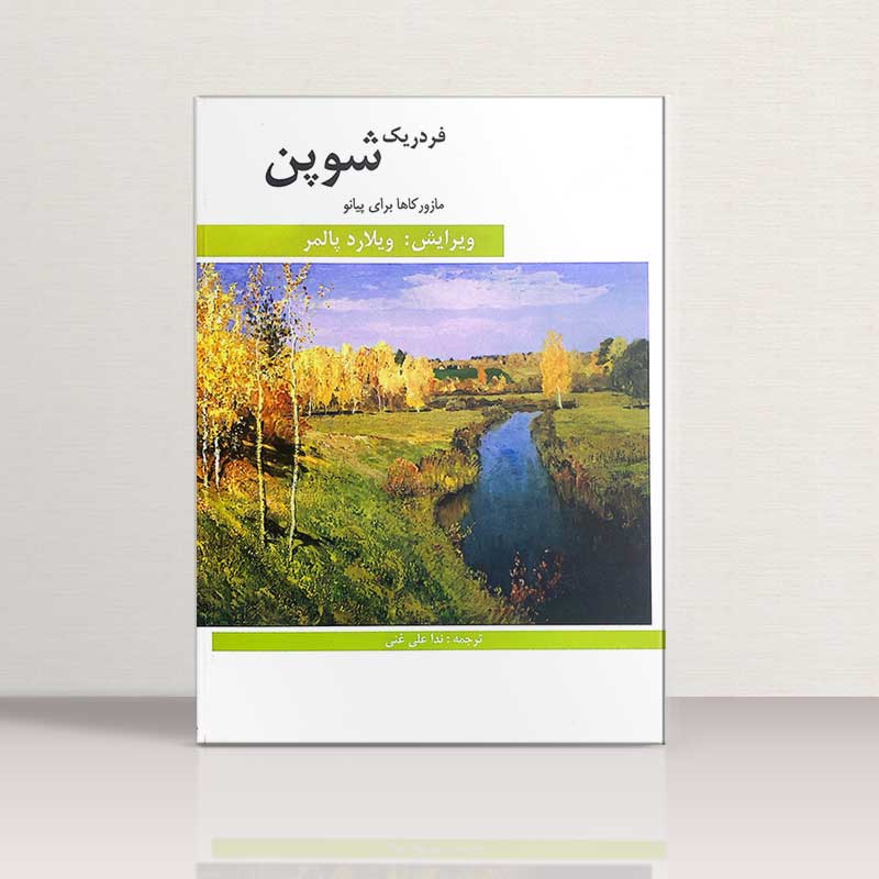 فردریک شوپن مازورکاها برای پیانو نشر هنر و فرهنگ