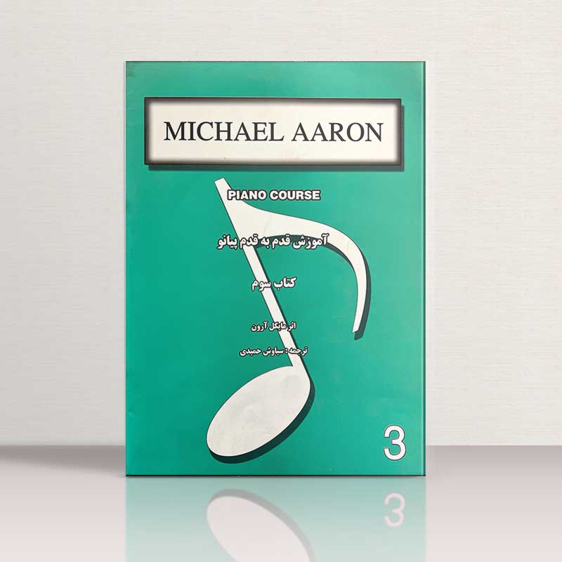 مایکل آرون آموزش قدم به قدم پیانو (کتاب سوم) نشر نارون