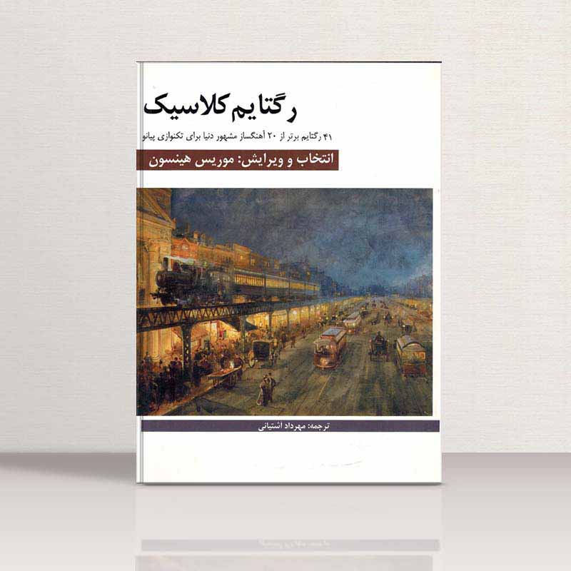 رگتایم کلاسیک نشر هنر و فرهنگ