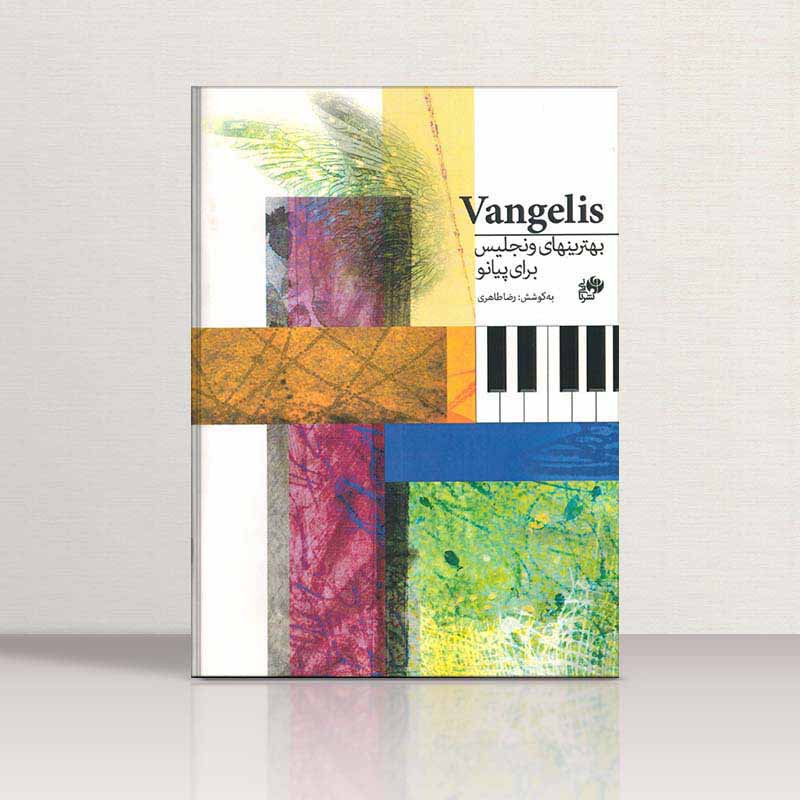  بهترین های ونجلیس برای پیانو نشر نای و نی