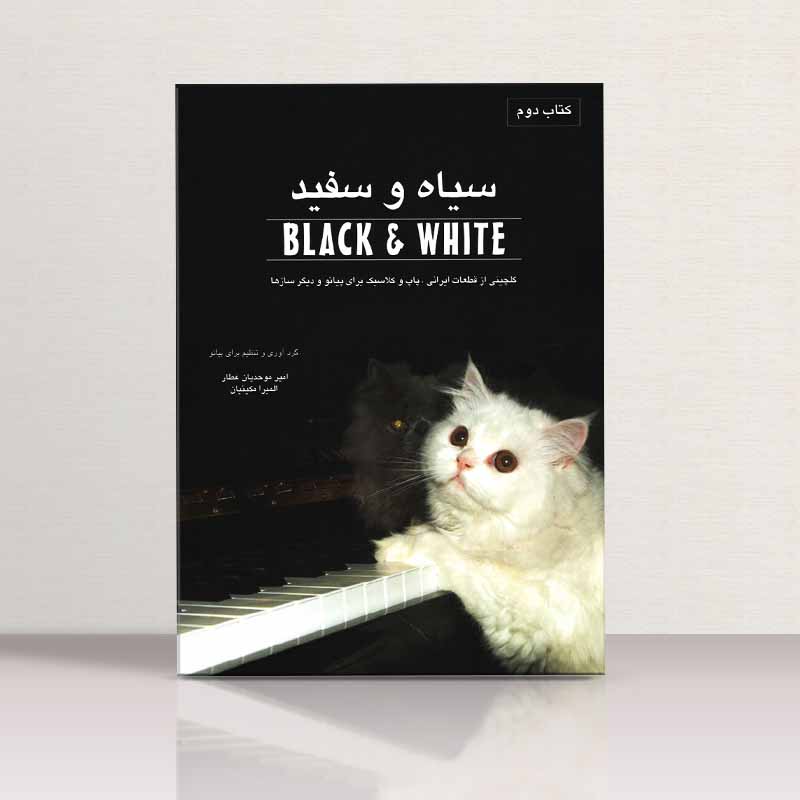 سیاه و سفید گلچینی از قطعات ایرانی - پاپ و کلاسیک برای پیانو (جلد دوم) نشر نکیسا