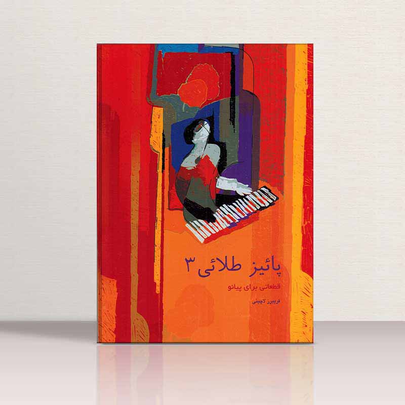  پاییزطلایی فریبرز لاچینی (جلد سوم) نشر سرود