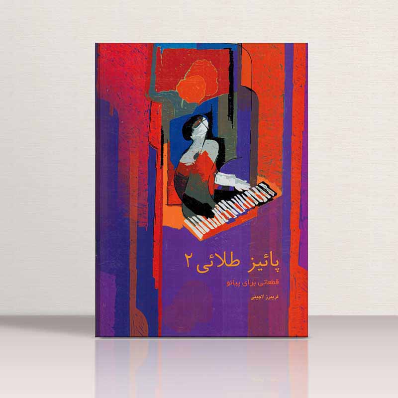  پاییزطلایی فریبرز لاچینی (جلد دوم) نشر سرود