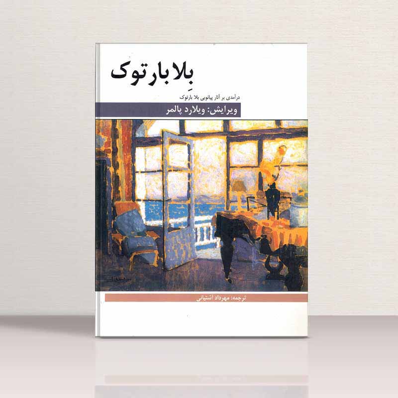 درآمدی بر آثار پیانویی بلا بارتوک نشر هنر و فرهنگ