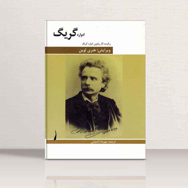 برگزیده آثار پیانویی ادوارد گریک نشر هنر و فرهنگ