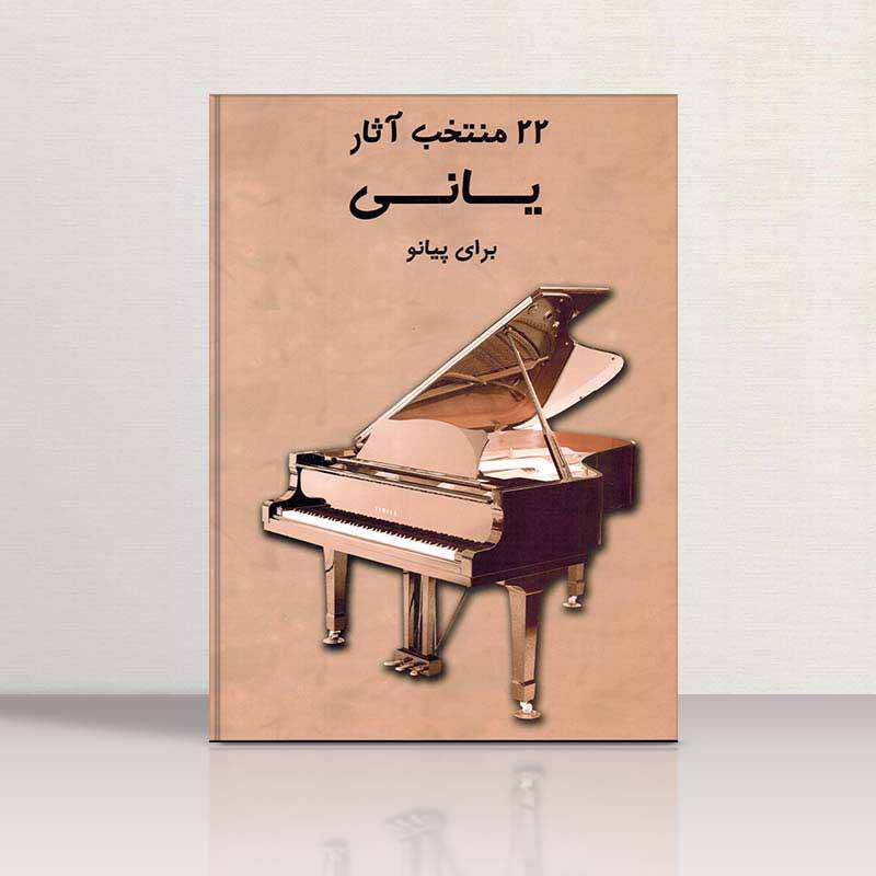 22 منتخب آثار یانی نشر مرکب سپید