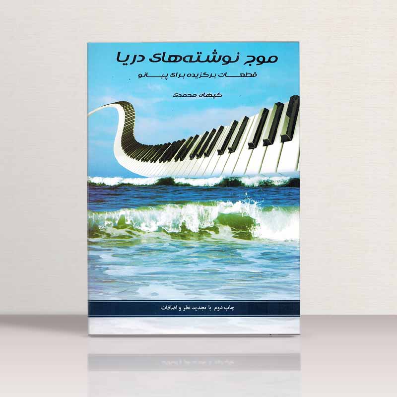 موج نوشته های دریا  نشر یاشنا