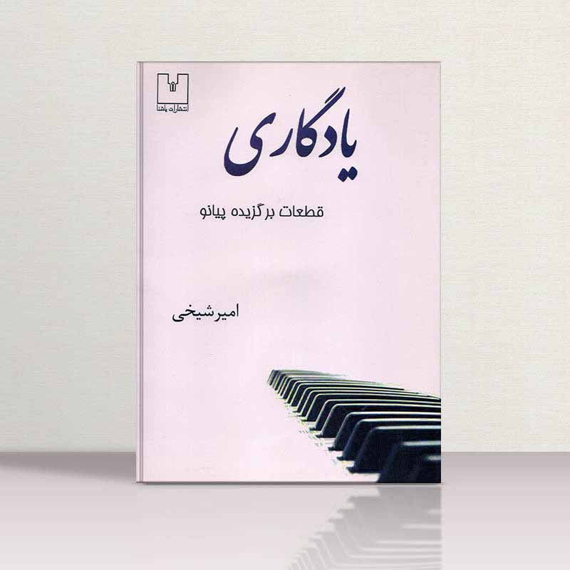  یادگاری نشر یاشنا