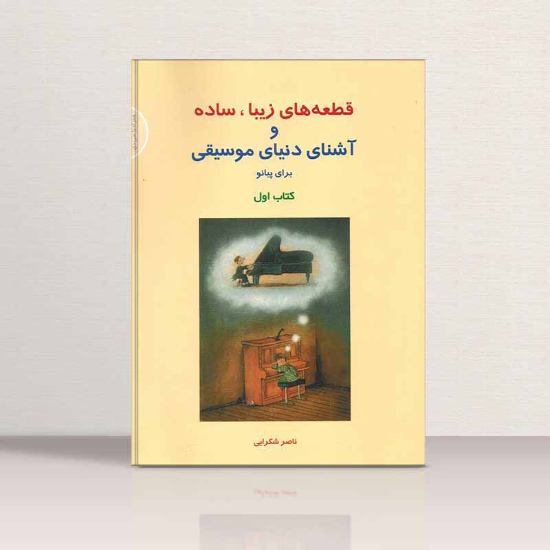  قطعه های زیبا، ساده و آشنای دنیای موسیقی برای پیانو (سطح اول) نشر سرود