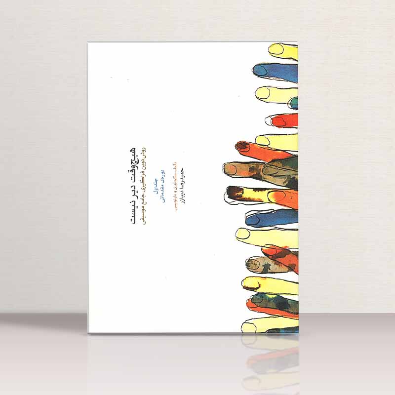 هیچ وقت دیر نیست  روش نوین فراگیری جامع موسیقی (جلد اول) نشر ماهور