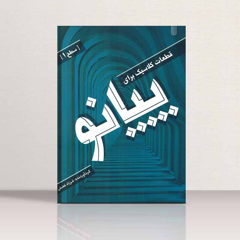 قطعات کلاسیک برای پیانو(سطح اول) نشر مانوش