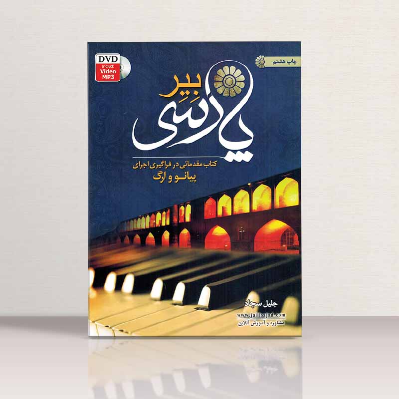 بیر پارسی کتاب مقدماتی در فراگیری پیانو و ارگ نشر جنگل جاودانه