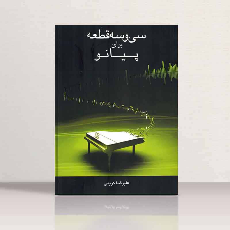  سی و سه قطعه برای پیانو علیرضا کریمی نشر نارون