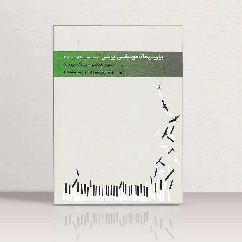 برترین های موسیقی ایرانی  مولف حسین فرضی