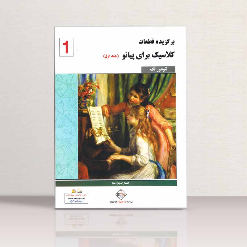 برگزیده قطعات کلاسیک برای پیانو تئودور لک (جلد اول) نشر پنج خط