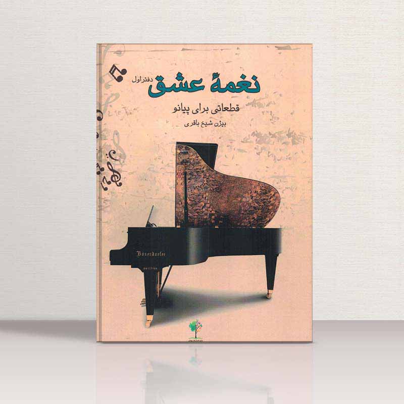نغمه عشق (قطعاتی برای پیانو) نشر اسلیم رویان