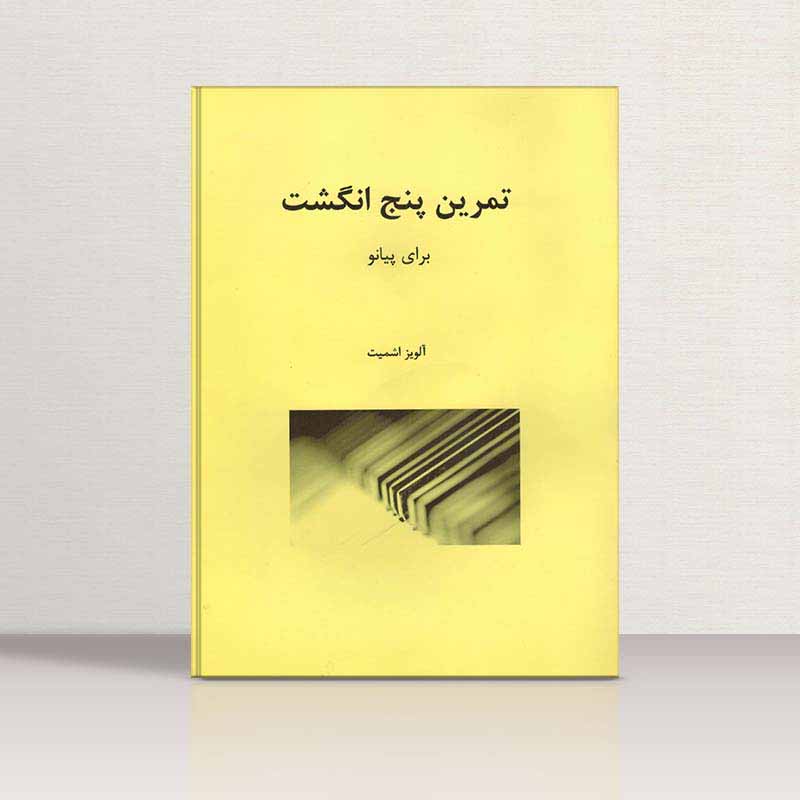  تمرین پنج انگشت اشمیت  نشر هنر و فرهنگ