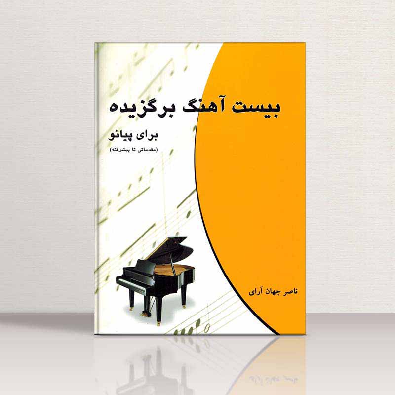  بیست آهنگ برگزیده پیانو ناصرجهان آرای نشر چندگاه