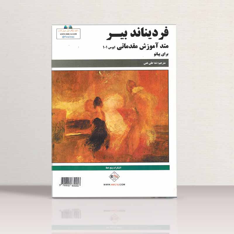 بیر متد آموزش مقدماتی برای پیانو اپوس 101 نشر پنج خط