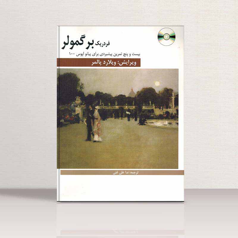 فردریک برگمولر 25 تمرین پیشبردی برای پیانو(اپوس 100)   نشر هنر و فرهنگ