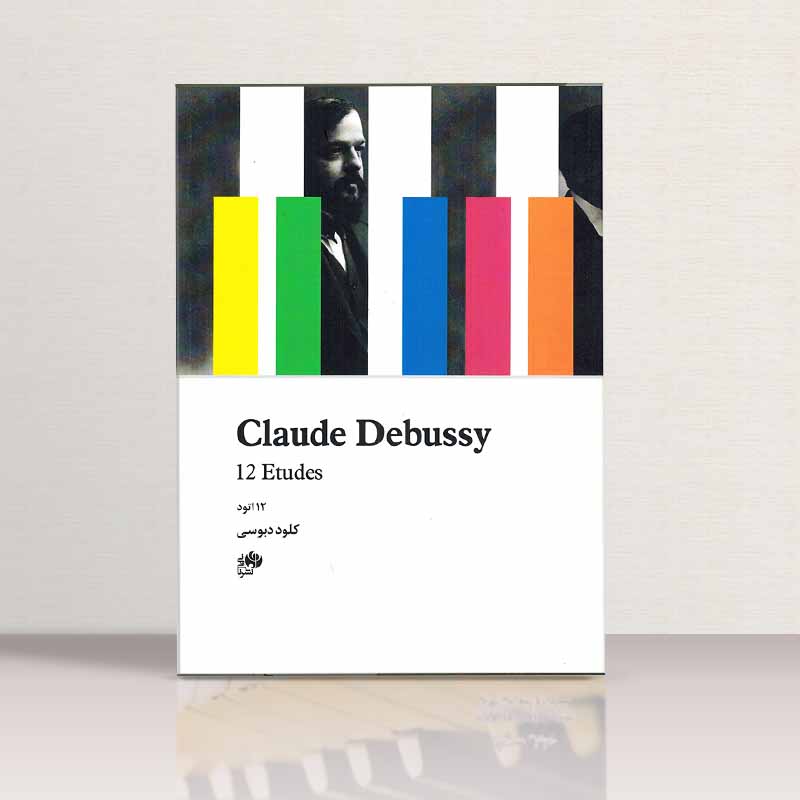 12 اتود کلود دبوسی  نشر نای و نی