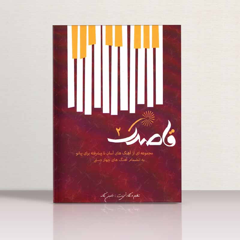  قاصدک برای پیانو مجموعه ای از آهنگ های اسان تا پیشرفته برای پیانو (جلد دوم) مولف رامین یگانه