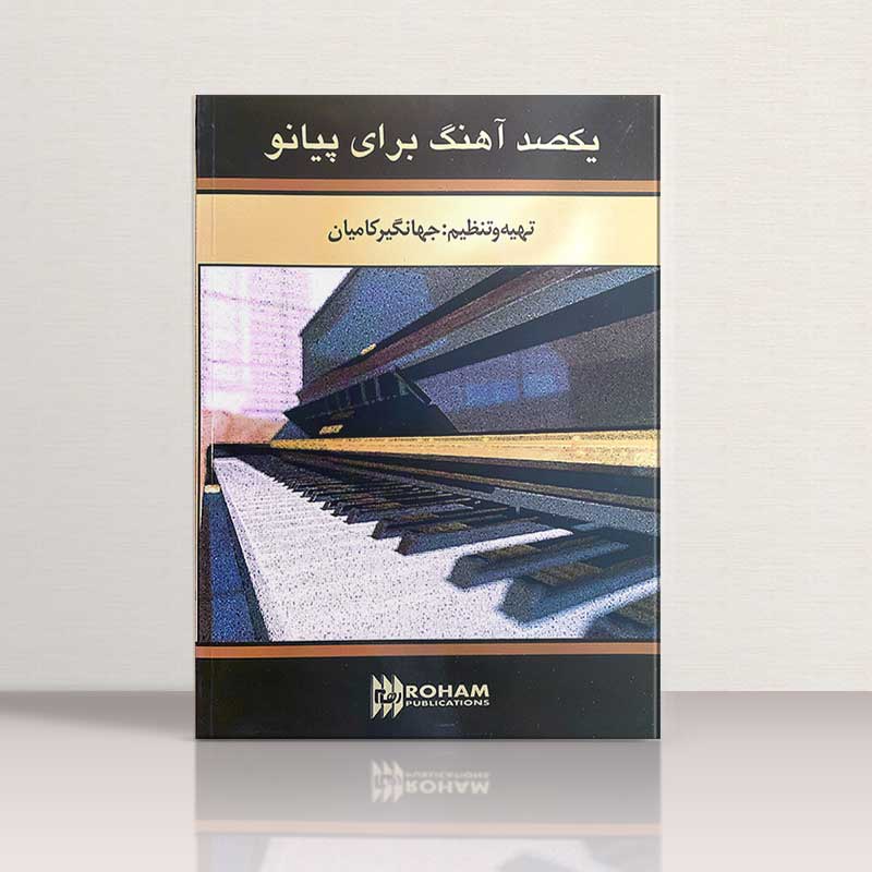  یکصد آهنگ برای پیانو جهانگیر کامیان نشر رهام