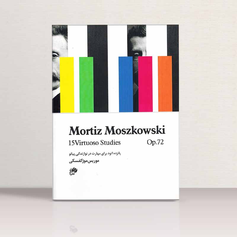 پانزده اتود برای مهارت در نوازندگی پیانو موریس موژکفسکی نشر نای و نی