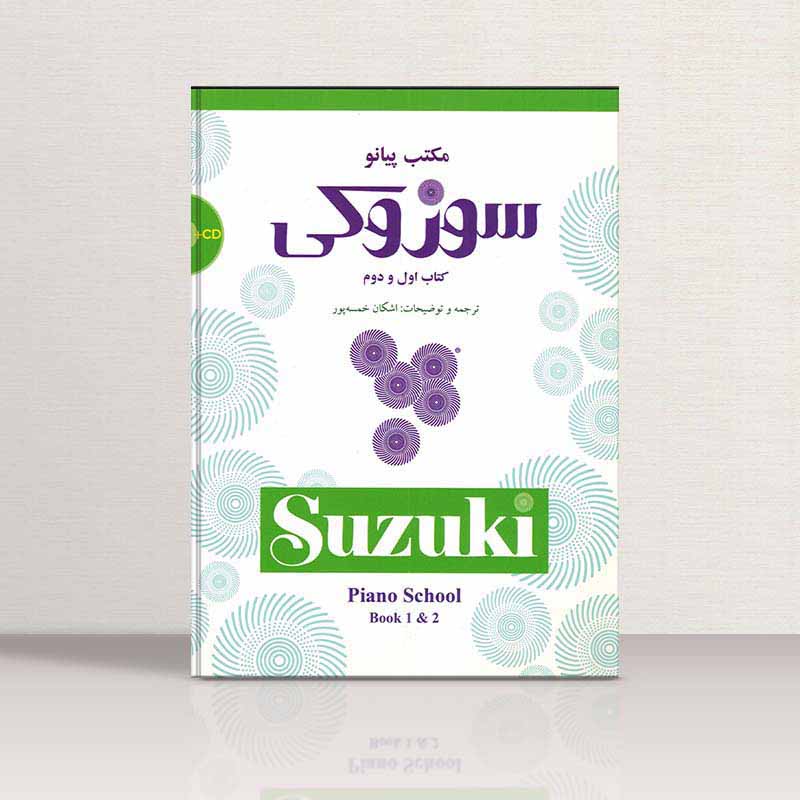 مکتب پیانو سوزوکی کتاب (اول و دوم) نشر سرود