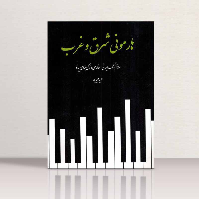 هارمونی شرق و غرب 50 آهنگ ایرانی - خارجی و ترکی برای پیانو نشر پنج خط