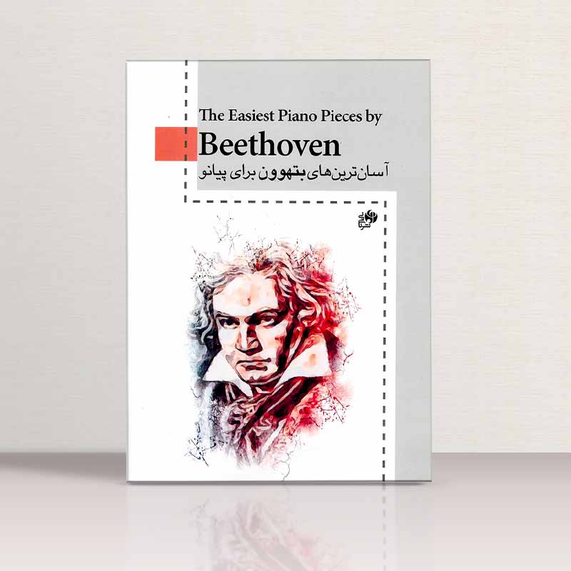 آسان ترین های بتهوون برای پیانو نشر نای و نی