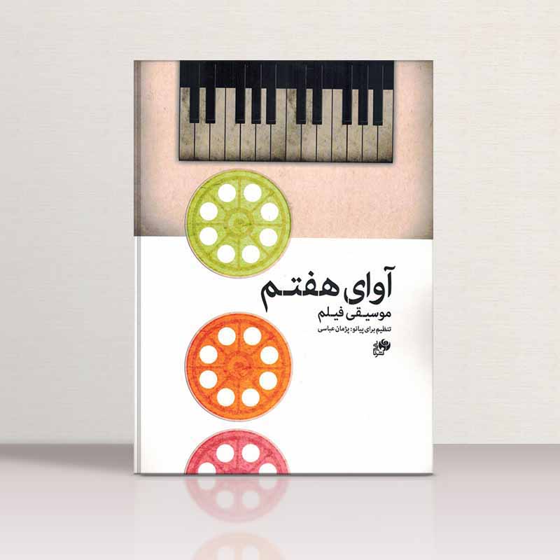 آوای هفتم موسیقی فیلم نشر نای و نی