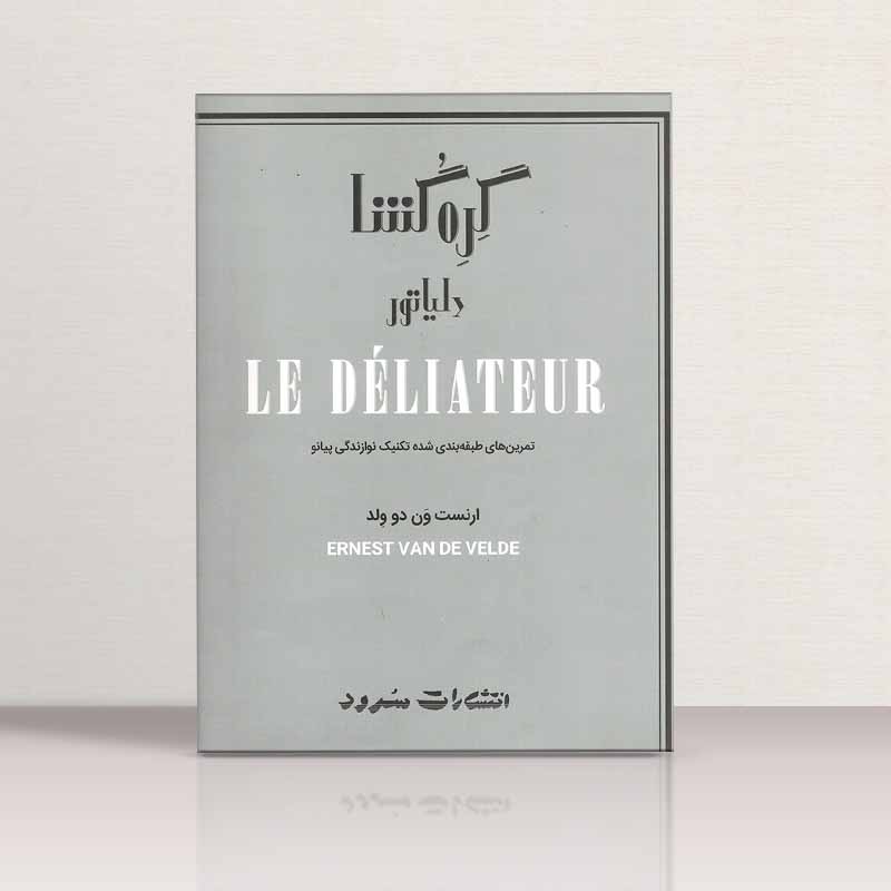 گره گشا تمرین های طبقه بندی شده تکنیک نوازدگی پیانو نشر سرود