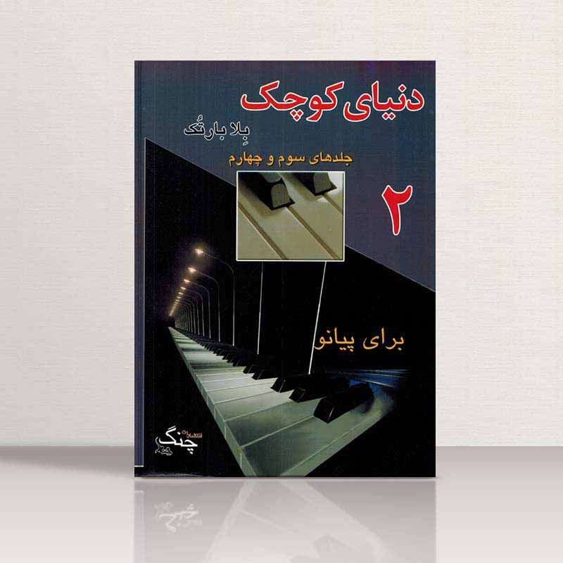  دنیای کوچک بلا بارتک (جلد های سوم و چهارم) نشر چنگ