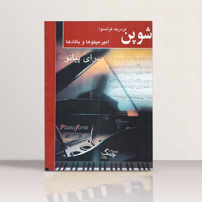 شوپن امپرمپتوها و بالاد ها  نشر چنگ