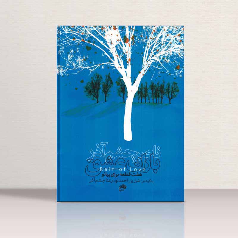  باران عشق ناصرچشم آذر نشر نای و نی