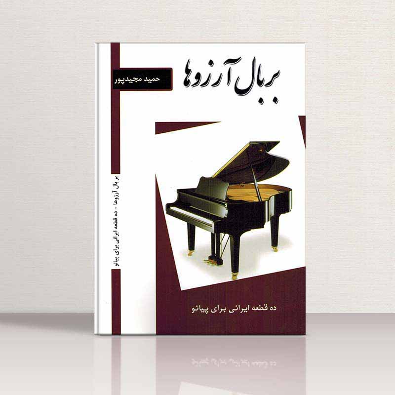 بر بال آرزو ها (ده قطعه ایرانی برای پیانو) نشر پنج خط