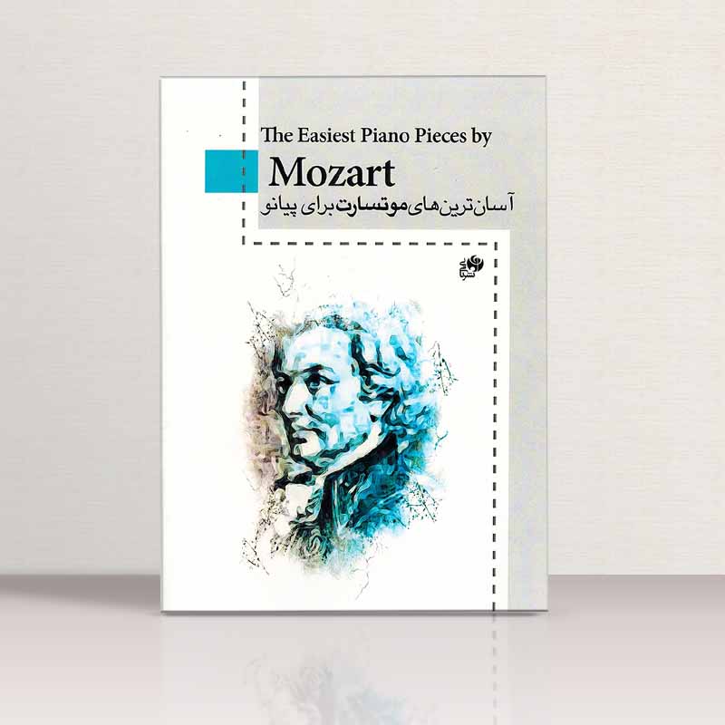 آسان ترین های موتسارت  نشر نای و نی
