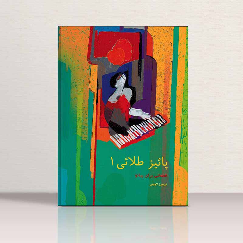  پاییزطلایی فریبرز لاچینی (جلد اول) نشر سرود