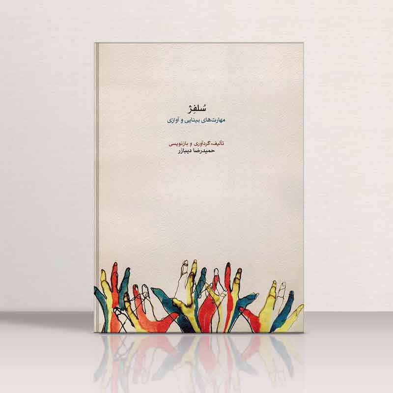 سلفژ (مهارت های بینایی و آوازی) نشر ماهور