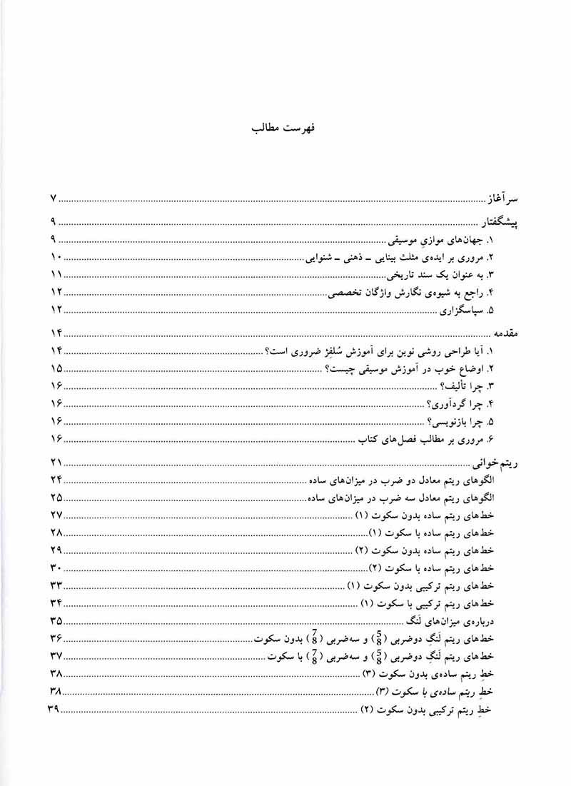 سلفژ (مهارت های بینایی و آوازی) نشر ماهور