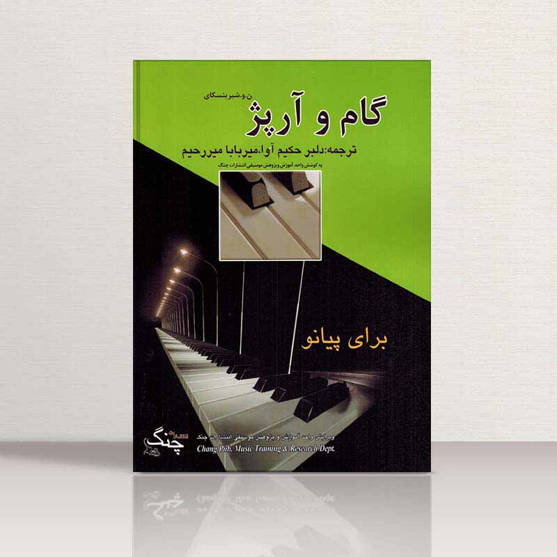 گام و آرپژ برای پیانو دلبر حکیم آوا نشر چنگ