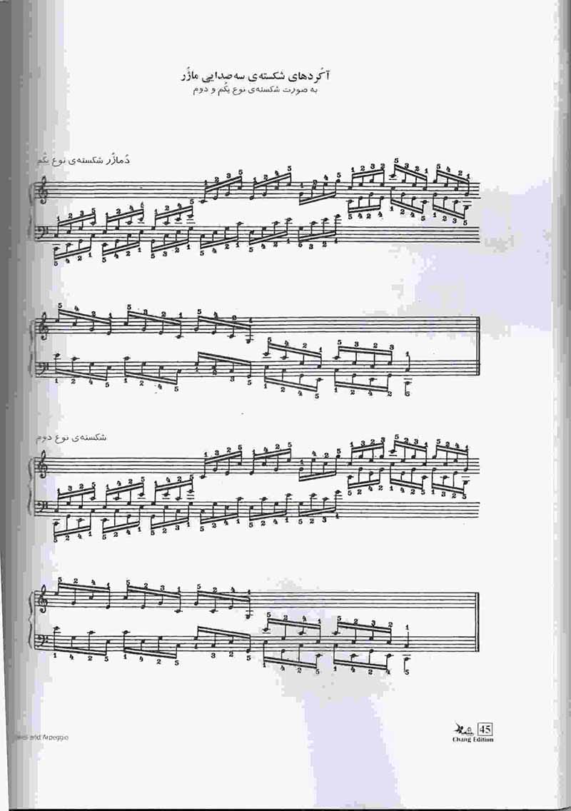گام و آرپژ برای پیانو دلبر حکیم آوا نشر چنگ