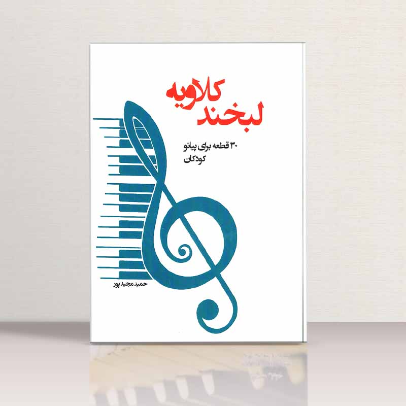 لبخند کلاویه 30 قطعه برای پیانو کودکان نشر پنج خط