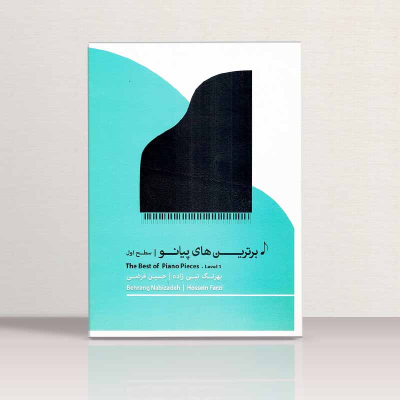 برترین های پیانو (سطح اول)  نشر پنج خط